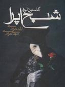 عکس شبح اپرا