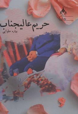 عکس حریم عالیجناب