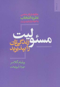 عکس مسئولیت زندگی‌تان را بپذیرید