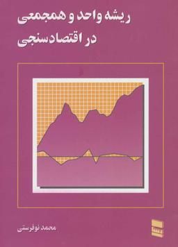عکس ریشه واحد و همجمعی در اقتصادسنجی