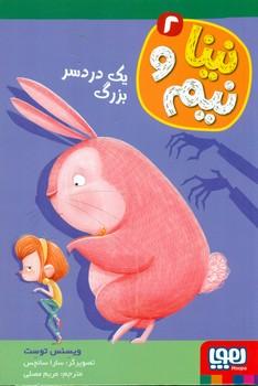عکس نینا و نیم ۲ (یک دردسر بزرگ) هوپا