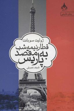عکس قطار نیمه شب به مقصد باریس