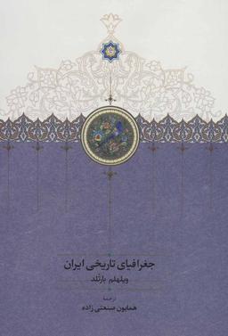 عکس جغرافیای تاریخی ایران