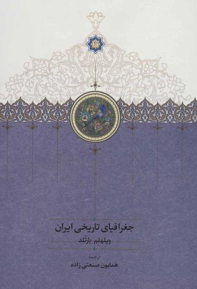 عکس جغرافیای تاریخی ایران