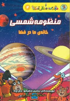 عکس منظومه شمسی: خانه ما در فضا