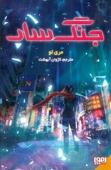 عکس جنگ‌سار هوپا