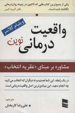 عکس واقعیت‌درمانی نوین: مشاوره بر مبنای «نظریه انتخاب»