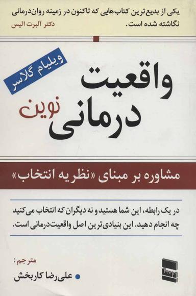 عکس واقعیت‌درمانی نوین: مشاوره بر مبنای «نظریه انتخاب»
