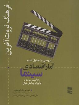 عکس بررسی و تحلیل نظام آمار اقتصادی سینما