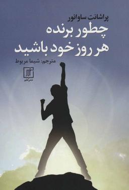 عکس چطور برنده هر روز خود باشید