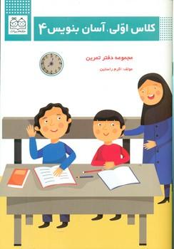 عکس کلاس اولی آسان بنویس ۴