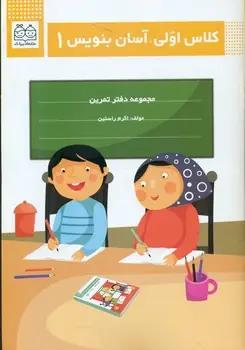 عکس کلاس اولی، آسان بنویس ۱