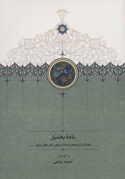 عکس نامه بختیار (مقالات، ترجمه‌ها و یادداشت‌های دکتر مظفر بختیار)