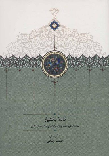 عکس نامه بختیار (مقالات، ترجمه‌ها و یادداشت‌های دکتر مظفر بختیار)
