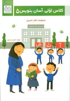 عکس کلاس اولی آسان بنویس ۵