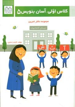 عکس کلاس اولی آسان بنویس ۵