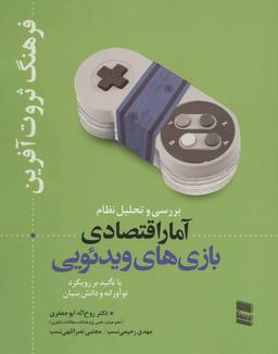 عکس بررسی و تحلیل نظام آمار اقتصادی بازی‌های ویدیویی
