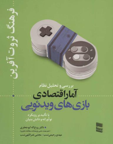 عکس بررسی و تحلیل نظام آمار اقتصادی بازی‌های ویدیویی