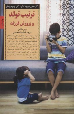 عکس ترتیب تولد و پرورش فرزند