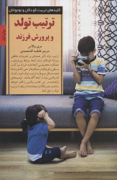 عکس ترتیب تولد و پرورش فرزند