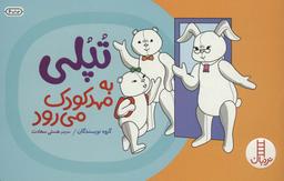 عکس تپلی به مهدکودک می‌رود