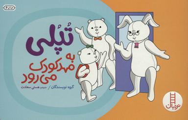 عکس تپلی به مهدکودک می‌رود