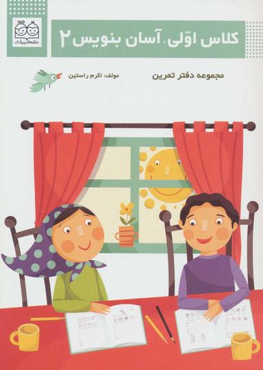 عکس کلاس اولی، آسان بنویس ۲