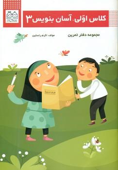 عکس کلاس اولی، آسان بنویس ۳