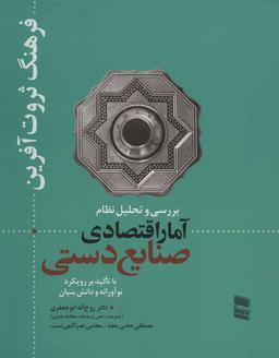 عکس بررسی و تحلیل نظام آمار اقتصادی صنایع دستی