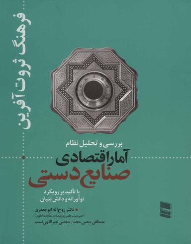 عکس بررسی و تحلیل نظام آمار اقتصادی صنایع دستی