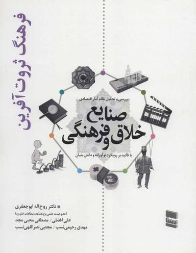 عکس بررسی و تحلیل نظام آمار اقتصادی صنایع خلاق و فرهنگی