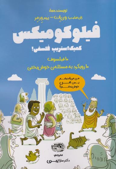 عکس فیلوکومیکس (کمیک‌استریپ فلسفی!)