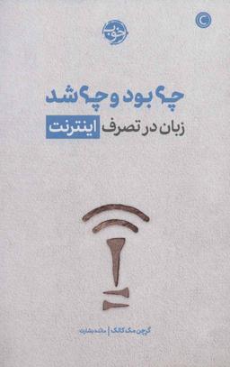 عکس چه بود و چه شد: زبان در تصرف اینترنت