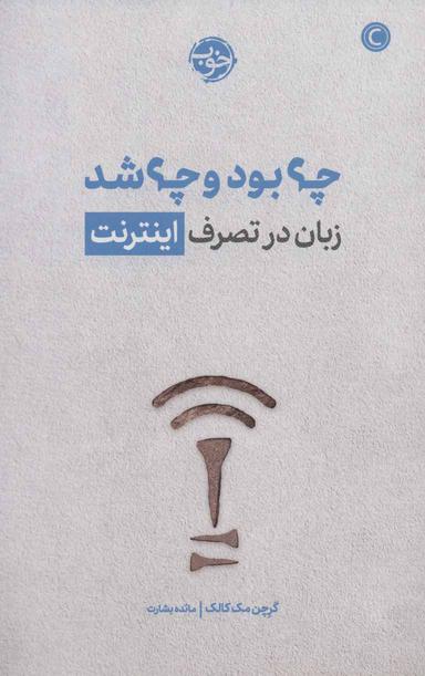 عکس چه بود و چه شد: زبان در تصرف اینترنت