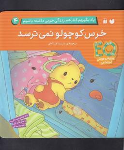 عکس خرس کوچولو نمی‌ترسد