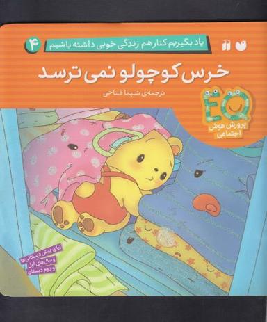 عکس خرس کوچولو نمی‌ترسد