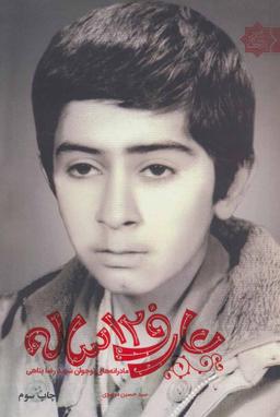 عکس عارف ۱۲ ساله: مادرانه‌های نوجوان شهید رضا پناهی