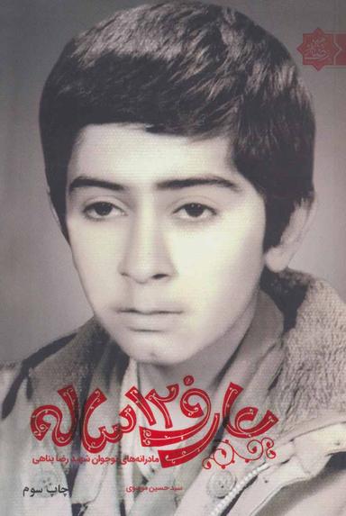 عکس عارف ۱۲ ساله: مادرانه‌های نوجوان شهید رضا پناهی