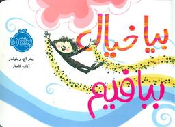 عکس بیا خیال ببافیم