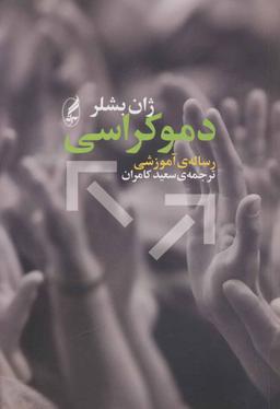 عکس دموکراسی رسالهٔ آموزشی