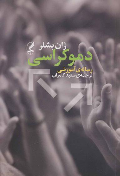 عکس دموکراسی رسالهٔ آموزشی