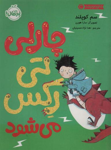 عکس چارلی تی‌رکس می‌شود