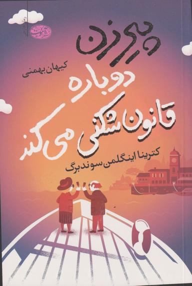 عکس پیرزن دوباره قانون شکنی می‌کند (رمان)