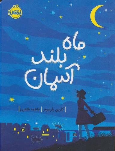 عکس ماه بلند آسمان
