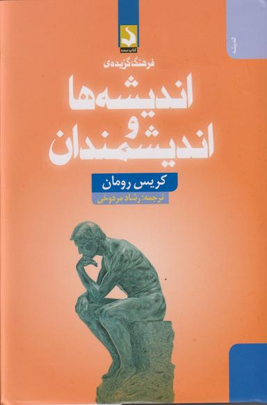 عکس فرهنگ گزیدهٔ اندیشه‌ها و اندیشمندان