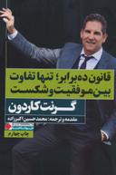 عکس قانون ده برابر؛ تنها تفاوت بین موفقیت و شکست
