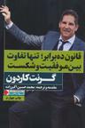عکس قانون ده برابر؛ تنها تفاوت بین موفقیت و شکست