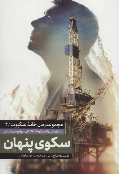 عکس سکوی پنهان