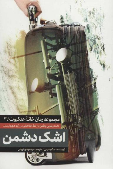 عکس اشک دشمن