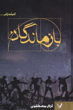 عکس بازماندگان